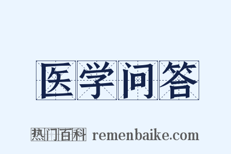 医学问答是什么意思的图片